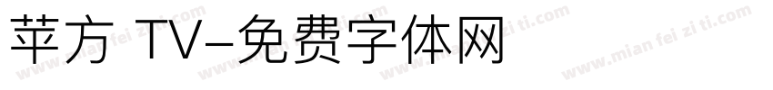 苹方 TV字体转换